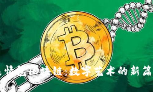 表情包区块链：数字艺术的新篇章