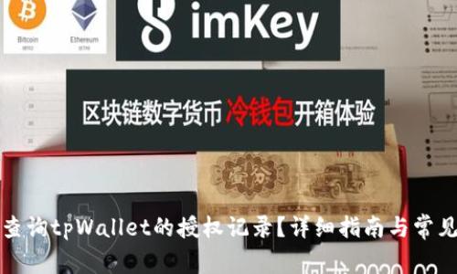 如何查询tpWallet的授权记录？详细指南与常见问题