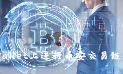 如何在tpWallet上进行币安交易链的买卖操作