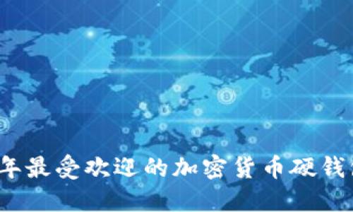2023年最受欢迎的加密货币硬钱包推荐