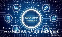2023年最受欢迎的加密货币硬钱包推荐