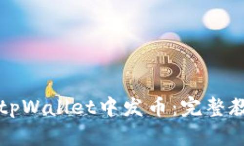 如何在tpWallet中发币：完整教学指南