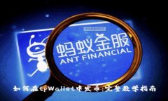 如何在tpWallet中发币：完整教学指南