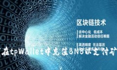 如何在tpWallet中充值BNB以支付矿工费