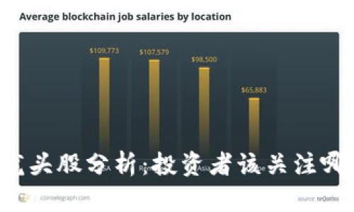 区块链龙头股分析：投资者该关注哪些股票？
