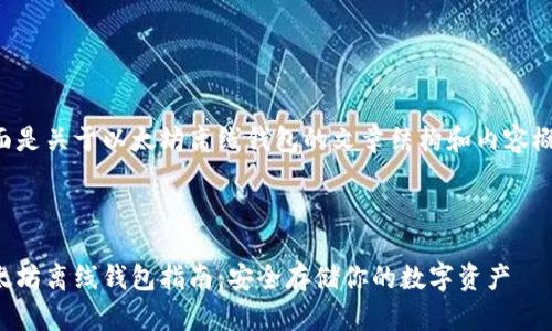 下面是关于以太坊离线钱包的文章结构和内容概要。



以太坊离线钱包指南：安全存储你的数字资产