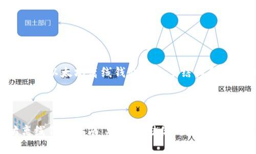 下面是关于以太坊离线钱包的文章结构和内容概要。



以太坊离线钱包指南：安全存储你的数字资产