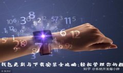 区块链钱包更新与下载安