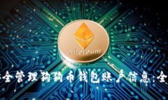 如何安全管理狗狗币钱包