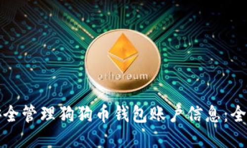 如何安全管理狗狗币钱包账户信息：全面指南