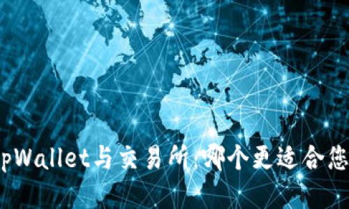 tpWallet与交易所：哪个更适合您？