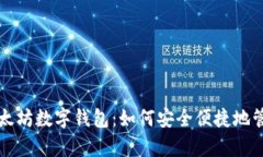 全面解析中文以太坊数字
