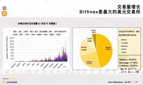 区块链上的账目是什么账户？全面解析区块链账户机制