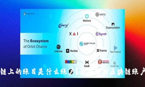 区块链上的账目是什么账户？全面解析区块链账户机制