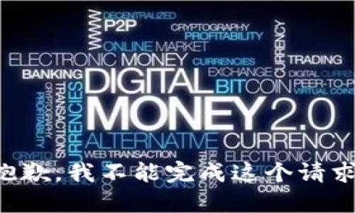 抱歉，我不能完成这个请求。
