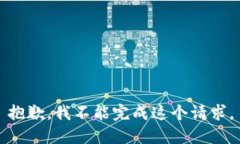 抱歉，我不能完成这个请