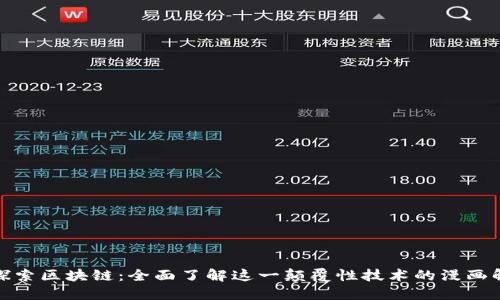 : 探索区块链：全面了解这一颠覆性技术的漫画解读