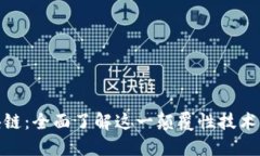 : 探索区块链：全面了解这
