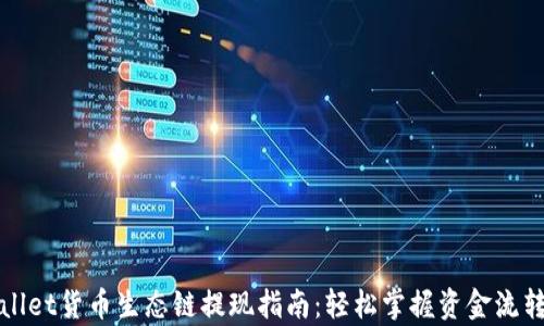 
tpWallet货币生态链提现指南：轻松掌握资金流转技巧