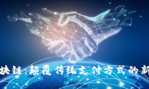 MSN区块链：颠覆传统支付方式的新兴技术