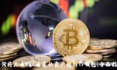   如何将火币ERC通道的资产