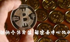 区块链的个体价值：解密