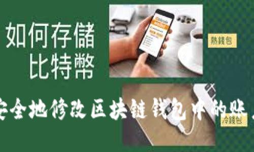 如何安全地修改区块链钱包中的账户余额