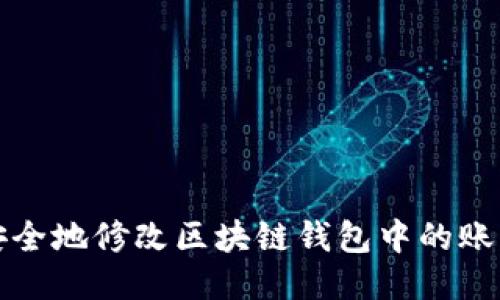 如何安全地修改区块链钱包中的账户余额