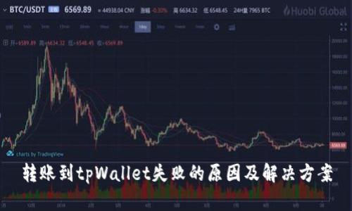 转账到tpWallet失败的原因及解决方案