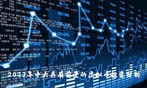 2023年十大具有前景的虚拟币投资分析