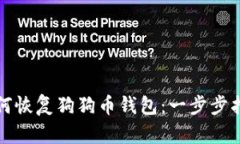 如何恢复狗狗币钱包：一