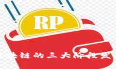 深入了解区块链的三大阶