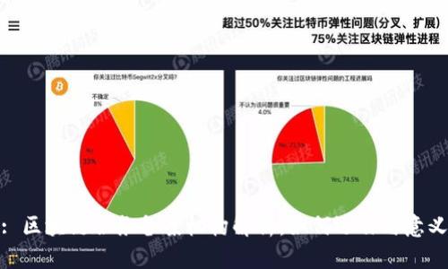 : 区块链服务备案机构解析：如何运作与意义