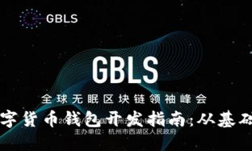 虚拟数字货币钱包开发指南：从基础到实战