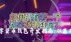 虚拟数字货币钱包开发指