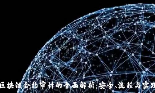   
区块链合约审计的全面解析：安全、流程与实践