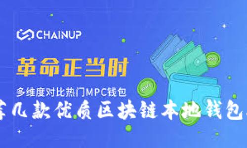 推荐几款优质区块链本地钱包APP