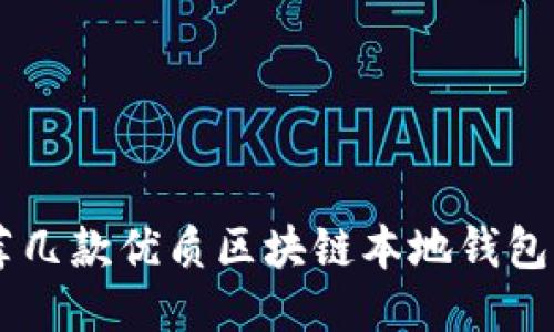 推荐几款优质区块链本地钱包APP