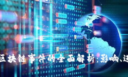 ### 新加坡区块链事件的全面解析：影响、进展与未来趋势