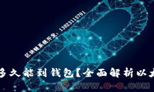 以太坊转账多久能到钱包？全面解析以太坊交易时间