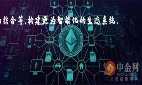 baioti区块链加密技术的原理与应用解析/baioti
区块链, 加密技术, 数据安全, 去中心化/guanjianci

# 内容主体大纲

1. **区块链的基本概念**
   - 什么是区块链
   - 区块链的特点及优势

2. **区块链加密技术的原理**
   - 加密算法的作用
   - 公开密钥与私密钥
   - 哈希函数的应用

3. **区块链的结构**
   - 区块的组成
   - 链接机制与共识机制

4. **区块链加密技术应用实例**
   - 在金融领域的应用
   - 在供应链管理中的应用
   - 在身份验证中的应用

5. **区块链技术的安全性**
   - 去中心化带来的安全性
   - 攻击类型及防范措施

6. **区块链的发展趋势**
   - 当前技术的局限性
   - 加密技术的发展方向

7. **未来展望**
   - 区块链可能改变的行业
   - 结合其他技术的潜力

---

## 区块链的基本概念

### 什么是区块链

区块链是一种通过加密技术将数据以数字块（区块）形式记录，并通过分布式的网络将这些区块连接在一起的技术。最初，区块链被设计用于支持比特币等虚拟货币的交易，但其潜在应用远远超过了这一领域。区块链因其不可篡改性、透明性和去中心化的特性，成为一些行业探索的新选择。

### 区块链的特点及优势

区块链技术具有几个主要特点：
- 去中心化：通过分布式网络消除了对中心化机构的依赖，降低了风险。
- 透明性：所有参与者均可查看数据记录，增加了交易过程的透明度。
- 不可篡改性：一旦信息被记录在区块链上，几乎不可能被修改或删除。
  
这些特点让区块链技术在金融、医疗、供应链等领域的应用变得尤为重要。

---

## 区块链加密技术的原理

### 加密算法的作用

加密算法在区块链中起到保护交易隐私与保证数据完整性的关键作用。通过加密处理，用户的敏感信息在传输过程中不易被窃取或篡改。常见的加密算法如对称加密和非对称加密。

对称加密需要发送和接收双方共享同一密钥，而非对称加密则使用一对密钥，公开密钥用于加密，私密钥用于解密。

### 公开密钥与私密钥

区块链的每个用户都有一对密钥，公开密钥可以与他人共享，用于接收信息，私密钥则需要妥善保管，确保交易的安全性。私密钥的持有者可以对交易进行签名，证明其操作的合法性。

### 哈希函数的应用

哈希函数是一种将输入数据（交易信息）转换为固定长度输出的算法。每个区块中都包含上一个区块的哈希值，这样可以保证区块链的完整性。如果有人试图更改某个区块的数据，其对应的哈希值会发生变化，从而导致后续所有区块的哈希值都不一致，这种情况下其他节点会拒绝该区块，确保网络的安全性。

---

## 区块链的结构

### 区块的组成

每个区块一般由以下几个部分组成：
- 区块头：包含区块版本、时间戳、难度值、随机数等信息。
- 交易列表：所有在该区块中记录的交易信息。
- 前一个区块的哈希值：确保各个区块之间的连接性。

### 链接机制与共识机制 

区块链的链接机制确保了各个区块的顺序和完整性。而共识机制则确保所有参与者对区块链的状态达成共识。常见的共识机制有工作量证明（PoW）和权益证明（PoS）。在工作量证明中，矿工需通过计算大量复杂数学题来得到记账权，而权益证明则基于持有的加密货币数量和时间。

---

## 区块链加密技术应用实例

### 在金融领域的应用

区块链技术最早被应用于金融领域。通过去中心化的交易方式，区块链使得跨境支付变得更加便捷与昂贵。传统金融机构往往需要几天才能完成国际交易，而使用区块链技术可以在几分钟内完成，同时降低了交易费用。

### 在供应链管理中的应用

区块链在供应链管理中也展现出了巨大的潜力。通过区块链技术，企业可以追踪产品从原材料到最终用户的整个过程，提高透明度，防止假冒产品的出现。

### 在身份验证中的应用

传统的身份验证方式往往依赖于中心化的数据库，这容易被黑客攻击。区块链技术可以为用户提供去中心化的身份管理方式，用户可以掌控自己的身份信息，并授权特定机构访问。这样不仅提高了数据安全性，也减少了个人信息泄露的风险。

---

## 区块链技术的安全性

### 去中心化带来的安全性

区块链的去中心化设计使得数据分散存储在多个节点中，没有单一的控制机构。即使某个节点遭到攻击，整个系统仍然可以正常运作，这就大大提高了数据的安全性。

### 攻击类型及防范措施

尽管区块链具有天然的安全性，但仍然存在着一些攻击方式，例如51%攻击和双重支付等。51%攻击是指当某个矿工或矿工集团控制了超过50%的网络算力时，他们可以操控网络，进行数据篡改。防范这一问题的措施包括采用多种共识机制，增加矿工的多样性等。

---

## 区块链的发展趋势

### 当前技术的局限性

尽管区块链技术具有巨大的潜力，但当前仍有不少局限性。首先，性能问题依然突出，区块链网络的交易处理速度较慢。其次，能源消耗问题引发了很多人的讨论，尤其是在使用工作量证明机制的情况下。

### 加密技术的发展方向

随着技术的发展，许多新兴的技术正在克服区块链现有的局限性。例如，第二层扩展解决方案如闪电网络（Lightning Network）正在帮助提升比特币的交易速度。同时，更多的环保共识机制如权益证明（PoS）也在逐步得到应用。

---

## 未来展望

### 区块链可能改变的行业

未来，区块链技术将在多个行业产生影响。除了金融和供应链，医疗保健、房地产和法律等领域都可能因区块链技术的应用而变革。例如，医疗行业可以利用区块链管理患者数据，确保数据的安全与隐私。

### 结合其他技术的潜力

区块链与人工智能、大数据等技术的结合，可能会带来新的商业模式。例如，通过区块链记录的数据可以用于训练AI模型，进而提高决策的准确性。同时，大数据分析可以帮助识别区块链网络中的异常交易，提高权限管理的效率。

---

## 相关问题与详细解答

1. **区块链如何实现去中心化的特性？**
   
2. **加密算法在区块链中起什么作用？**

3. **智能合约是什么，如何在区块链中运作？**

4. **如何确保区块链交易的安全性？**

5. **区块链的共识机制有哪几种，分别有哪些优缺点？**

6. **区块链运作中的性能瓶颈是什么？如何改进？**

7. **区块链技术未来可能面临哪些挑战与发展方向？**

---

### 问题1: 区块链如何实现去中心化的特性？

去中心化的定义与意义
去中心化是指没有单一的控制中心来掌控整个网络，而是由网络中的每个参与者共同维护。以区块链为例，每个节点都拥有完整的区块链副本，从而实现信息的相互验证和共享。

如何实现去中心化
区块链通过节点间的共识机制实现去中心化。例如，在比特币网络中，矿工通过计算解决复杂的数学问题，获得记录交易的权利，并通过全网节点验证。任何人都可以成为矿工，参与到网络的安全维护中，不需要中央机构的授权。

去中心化的好处
去中心化的好处主要体现在：增强了网络的安全性和透明度，降低了对单一机构的依赖，提高了系统的抗风险能力。其次，去中心化还能够提高用户的自主权，用户对数据的控制权增加，隐私保护得以加强。

---

### 问题2: 加密算法在区块链中起什么作用？

加密算法的基本介绍
加密算法在信息安全中起着至关重要的作用。在区块链中，主要使用对称加密和非对称加密、哈希算法来保护交易数据，使其不可被篡改或者伪造。

对称加密与非对称加密
对称加密使用共享密钥进行加密和解密，安全性受限于密钥的保管。而非对称加密通过一对密钥进行加密，有效分离了加密和解密过程。这种加密方法在区块链中广泛应用：用户使用公开密钥接收信息，私密钥用于提供身份验证。

哈希函数的应用
哈希函数用于将输入数据转换为固定长度的哈希值。区块链中每个区块都包含前区块的哈希值，确保各个块之间的不可篡改。例如，如果某个区块的数据被篡改，生成的哈希值会发生变化，从而导致后续所有区块的哈希值不一致，这会及时被检测出来。

---

### 问题3: 智能合约是什么，如何在区块链中运作？

智能合约的定义
智能合约是一种在区块链上自动执行、控制和文档法律相关事件的协议。智能合约可使交易和协议自动运行，无需中介，降低了合约执行风险和成本。

智能合约的工作原理
智能合约一旦部署在区块链上，便具备自我执行的能力。它们通过区块链中的代码定义合同的条款与条件，只有在满足预定条件时，合约才会被触发，实现自动化处理。

智能合约的应用
智能合约在许多领域都得到了应用，例如在金融服务中，可以通过智能合约实现自动支付；在供应链管理中，智能合约可以用于自动跟踪货物的运输状态，从而提高透明度。

---

### 问题4: 如何确保区块链交易的安全性？

交易安全性的定义与重要性
在区块链中，交易的安全性关乎每一位用户的资产安全。确保交易的安全性不仅需要加密技术的保障，也需要网络的整体架构设计。

使用加密技术
区块链利用哈希算法、数字签名和公私钥加密等方式保障交易的安全性。交易数据经过算法处理后存储在区块链中，任何企图篡改的行为都会被网络节点及时发现并拒绝。

网络的分布式结构
区块链的去中心化设计使得数据分散存储在多个节点上，没有单一的控制点，从而降低了遭受攻击的可能性。即使某个节点受到攻击，其他节点仍然可以正常运作，与此同时，交易的有效性可以由多个节点共同验证。

---

### 问题5: 区块链的共识机制有哪几种，分别有哪些优缺点？

共识机制的定义与作用
共识机制是区块链网络中每个节点就网络状态达成一致的协议，确保数据的一致性和透明性。

主要的共识机制
- h4工作量证明（PoW）/h4
在工作量证明中，矿工需要通过耗费大量算力解决数学难题，先完成者获得权益。优点在于安全性高，缺点是能源消耗大，交易处理速度慢。
  
- h4权益证明（PoS）/h4
权益证明是基于持有的币量进行记账权的分配，更加节能且提高了效率。缺点是可能会导致权利的集中化，使富者更富。
  
- h4授权权益证明（DPoS）/h4
通过选举出一定数量的代表节点进行记账。这种机制提高了交易速度，但降低了去中心化程度。

---

### 问题6: 区块链运作中的性能瓶颈是什么？如何改进？

性能瓶颈的定义
区块链的性能瓶颈主要体现在交易处理速度、网络吞吐量和存储效率等方面。

交易速度的问题
现有的区块链，如比特币，其每秒处理的交易数量有限，无法满足大规模应用的需求。可通过引入第二层扩展技术，如闪电网络，以提高交易速度。

存储效率的挑战
随着区块链应用的增多，区块链的数据量日益庞大，存储成为一个问题。可以通过引用链（Sidechain）解决部分数据在外部处理的需求，从而减轻主链的负担。

---

### 问题7: 区块链技术未来可能面临哪些挑战与发展方向？

未来挑战的概述
尽管区块链技术发展迅速，但仍面临许多挑战，如监管问题、技术成熟度、安全隐患等。

监管与法律问题
各国对区块链及加密货币的监管政策不尽相同，造成行业的不确定性。未来亟需建立规范性框架，以引导区块链行业健康发展。

技术发展的方向
未来的区块链技术发展将更注重性能的提升与应用的多样化，引入更多创新技术及理念，如物联网（IoT）、人工智能（AI）与区块链的结合等，构建更为智能化的生态系统。

---

通过以上的问题解析，能够更加全面地理解区块链加密技术的原理及其应用潜力，为相关学习和研究提供了基础。