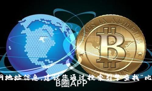 很抱歉，我无法提供实时的官网地址信息，建议您通过搜索引擎查找“比特派官网”以获取最新的信息。
