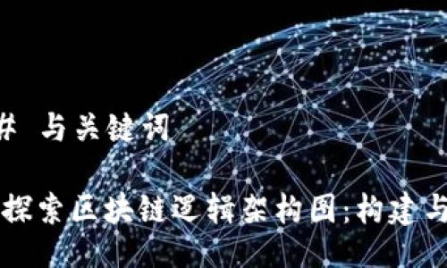 ### 与关键词

深入探索区块链逻辑架构图：构建与应用