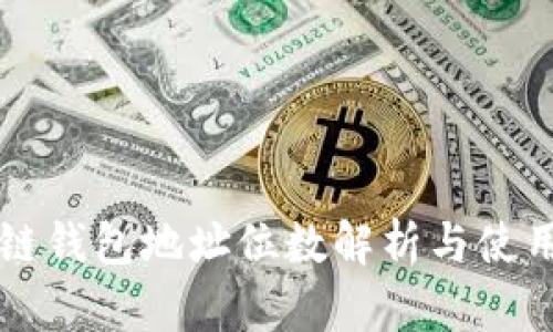 区块链钱包地址位数解析与使用指南