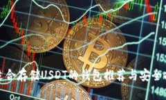 最适合存储USDT的钱包推荐