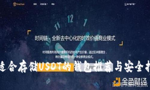 最适合存储USDT的钱包推荐与安全指南