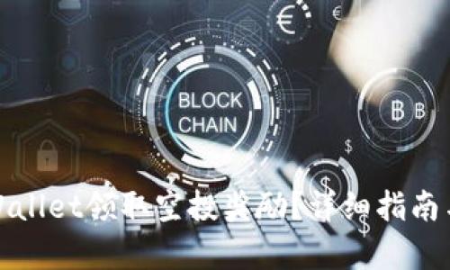 如何在tpWallet领取空投奖励？详细指南与实用技巧