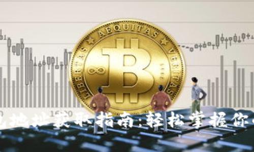 比特币钱包地址获取指南：轻松掌握你的数字资产