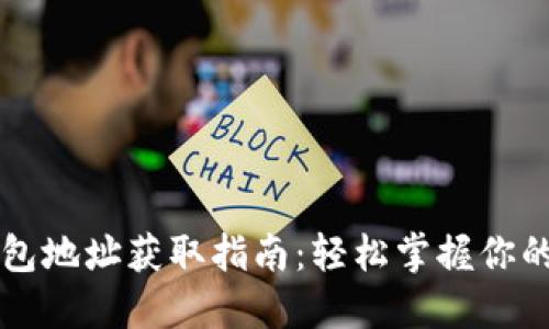 比特币钱包地址获取指南：轻松掌握你的数字资产