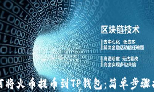 
如何将火币提币到TP钱包：简单步骤指南